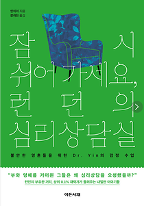 잠시 쉬어 가세요, 런던의 심리상담실